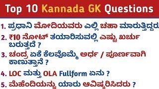 ₹10 ನೋಟ್ ತಯಾರಿಸುವಲ್ಲಿ ತಗುಲುವ ವೆಚ್ಚ ಎಷ್ಟು ? | Top GK Questions answers | Kannada GK | GK in kannada