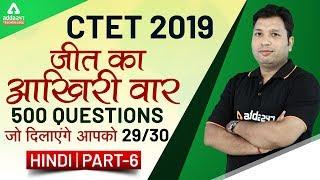 CTET 2019 | Hindi | 500+ Questions Series (Class 6)