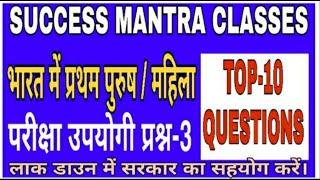 MOST IMPORTANT GK TOP 10 QUESTION FOR UPP/ UPSI/ LEKHPAL/ RAILWAY/ UPSSSC AND OTHER EXAM........