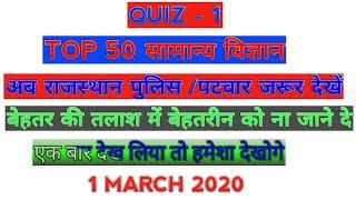 DELHI FOREST //RAJ PATWAR //RAJ POLICE //SCIENCE TOP 50 // BY WAY TO LEARN //JAY HIND//QUIZ -1