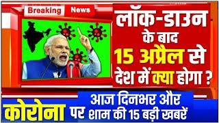 अभी-अभी PM मोदी के 5 बड़े ऐलान: कोरोना वायरस पर आज 2 अप्रैल की 10 बड़ी खबरें, लोक डाउन खत्म news