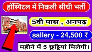 Hospital job and vacancy 2020 // हॉस्पिटल में निकली काम करने वालो की भर्ती 2020