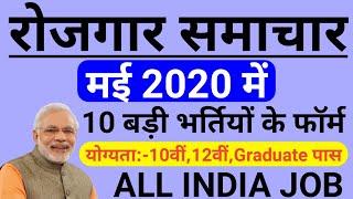 रोजगार समाचार : मई 2020 की 10 बड़ी भर्तियाँ || May 2020 Top 10 Government Jobs