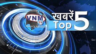 VNM TV TOP 5 रात 11 बजे 06 10 20