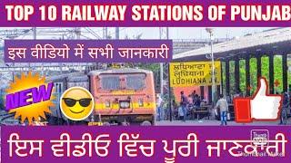 TOP 10 RAILWAY STATIONS OF PUNJAB || FULL INFORMATION || ਪੰਜਾਬ ਰੇਲਵੇ ਸਟੇਸ਼ਨ ਬਾਰੇ ਸਾਰੀ ਜਾਣਕਾਰੀ