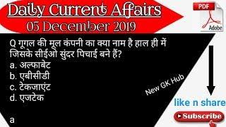 Today current affairs questions in hindi MCQ,top 10 Current affairs MCQ 5 December 2019