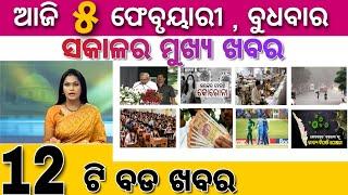 Ajira Mukhya Khabar | Today 5 February Odia Top 10 Breaking News Update