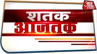 Shatak Aajtak | Watch The Latest Top 100 News | Dec 3, 2019