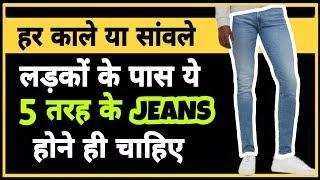 5 Jeans Every Dark Men Should Have | Dressing Sense | In Hindi | Personality Development