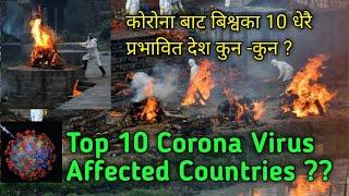 Top 10 Corona Virus cases Country | Most Corona Case Country | Corona Virus News | Covid-19 News