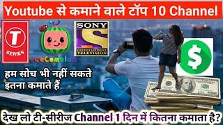 Youtube से सबसे ज्यादा कमाने वाले 10 Channels | Top 10 youtubers that earn the most money | YouTube