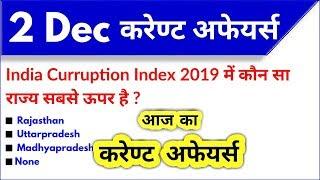 2 December  2019 Current Affairs।December 2019 Current Affairs|Daily Current Affairs| Target StudyIQ