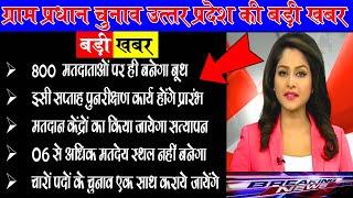 UP Gram Pradhan Chunav 2020 | #ग्राम_प्रधान_चुनाव सीट 2020 | gram pradhan election news | Top10Kamai