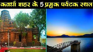 Top 5 Tourist Place in Kawrdha City || कवर्धा | कबीरधाम शहर में घूमने की 5 खूबसूरत जगह | Kawrdha CG