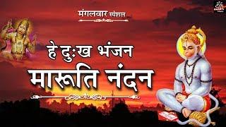 हे दुःख भंजन मारुति नंदन || हनुमान जी के भजन || Latest Hanuman Bhajan