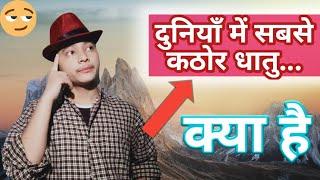 दुनियाँ में सबसे कठोर धातु क्या है | What is the hardest metal in the world