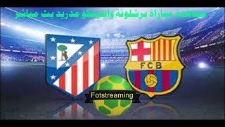 مشاهدة مباراة #برشلونة و#اتليتكو مدريد اليوم بث مباشر - رابط البث في الوصف