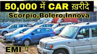 सिर्फ ₹ 50,000 से कार शुरू | Scorpio,Swift,Bolero Second hand car market Karol bagh | Gagan Motors