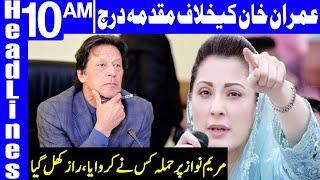 Case filed against PM Imran Khan | Headlines 10 AM | 12 August 2020 | Dunya News | DN1