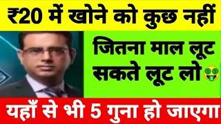 ₹20 में खोने को कुछ नहीं जितना माल लूट सकते लूट लो !! यहाँ से भी 5 गुना होने का रखता है दम