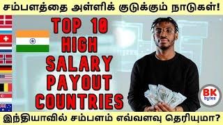 top 10 high salary payout countries | சம்பளத்தை அள்ளிக் குடிக்கும் நாடுகள்! #bkbytes #bk