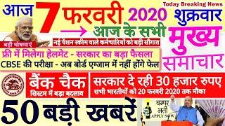 Today Breaking News ! आज 7 फरवरी 2020 के मुख्य समाचार बड़ी खबरें, PM Modi, Bank, SBI, Budget 2020