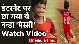 Kerala's 10 year old Dani P.K scored sensational goal off a corner-kick, Watch Video| वनइंडिया हिंदी