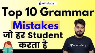 Top 10 Grammar Mistakes | Every Student Makes | English by Vishal Sir