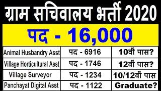 ग्राम सचिवालय भर्ती 2020 | Gram Sachivalaya Recruitment 2020 | Gram pancahyat sahayak bharti | Govt