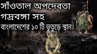 Top 10 Ghost Place in Bangladesh. Mayajaal Video /মায়াজাল।