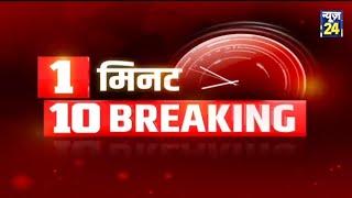 1 मिनट 10 BREAKING NEWS || 1 Sep 2021 || News24 || Latest News | Top News | Today's News | News24