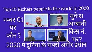 दुनिया के Top 10 अमीर लोग 2020 मे|Top 10 richest people in the world in 2020| rank of mukesh ambani.