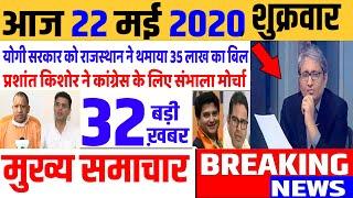 Top today news , आज की ताजा खबरें , rahul gandhi ,Congress party,22 May 2020 news