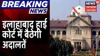 Allahabad High Court में अगले हफ्ते बैठेंगी अदालतें, Chief Justice Govind Mathur का आदेश