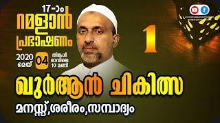 ഖുർആൻ ചികിൽസ | Part - 1 | ramalan speech 2020 | rahmathulla qasimi | 04.05.2020