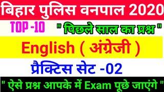 | बिहार पुलिस वनपाल 2020 English | top 10 questions | practice set -02 | previous year forester ||