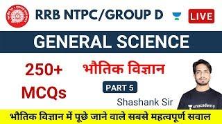 RRB NTPC/Group D 2019 - 20 | Top 250+ MCQs | Physics (भौतिक विज्ञान) by Shashank Sir