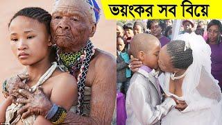 বিশ্ব জুড়ে বিয়ের যতসব আজব ও অদ্ভুত নিয়ম কানুন / রীতিনীতি |