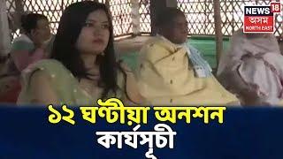 বিয়লিৰ Headlines | Basisthaৰ শান্তি সাধনা আশ্ৰমত CAA বিৰোধী প্ৰতিবাদ সাব্য়স্ত