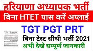 TGT, PGT, PRT Teacher Recruitment 2021 | हरियाणा में अध्यापक भर्ती बिना HTET पास सीधी भर्ती ||