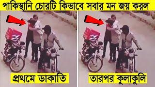 দেখুন একেই বলে মানবতা !! Restoring Faith in Humanity