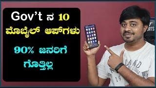 ಈ 10 ಮೊಬೈಲ್ ಆ್ಯಪ್ ಯಾರಿಗೂ ಗೊತ್ತಿಲ್ಲ | Top 10 Government APPS in India | Most Useful Gov't Apps - 2021