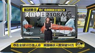 八点最热报 11/04/2020   夺走全球10万条人命   美国确诊人数突破50万