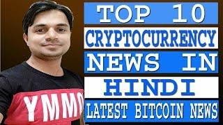 Latest Cryptocurrency News Today in Hindi | Top 10 Bitcoin News Today in Hindi