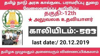 கால்நடை பராமரிப்பு துறையில் மாபெரும் வேலை வாய்ப்பு அறிவிப்பு  தகுதி:- 12th  காலியிடம்:- 583 last job