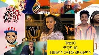 Top 10 most viewed Ethiopian music videos this month| 10 በዚህ ወር ብዙ የዩቱብ ተመልካች ያላቸው ሙዚቃዎች(21/09/20)