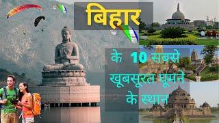 बिहार के 10 प्रमुख पर्यटन स्थल | Top Ten Tourist place in Bihar | Gyan Ki KIRAN