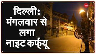 Delhi Govt का COVID-19 की रोकथाम के लिए बड़ा फैसला, लगाया गया Night Curfew | Breaking News