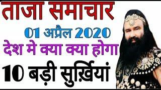 Today । ताजा समाचार । 01 April 2020 | आज क्या क्या होगा ? 10 बड़ी सुर्ख़ियां ।