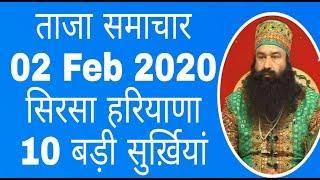 ताजा समाचार । 02 Feb 2020 । सिरसा हरियाणा । 10 बड़ी सुर्ख़ियां ।